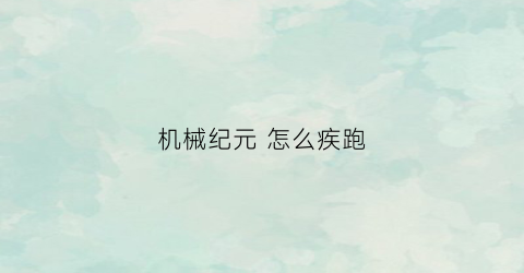 机械纪元 怎么疾跑